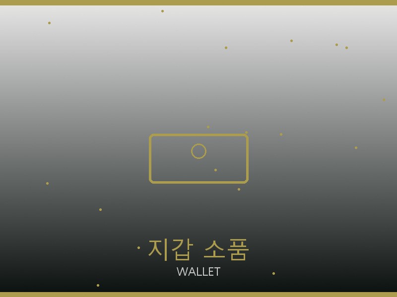 페라가모 레플리카 사이트 지갑·소품 관리